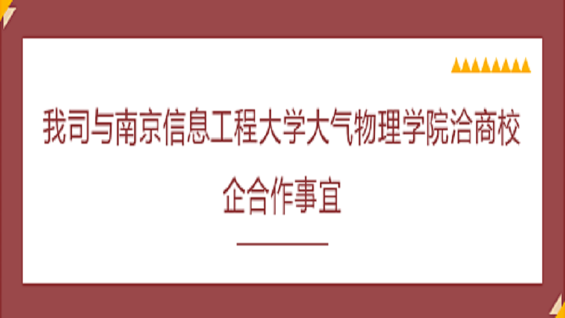我司与南京信息工程大学大气物理学院洽商校企合作事宜